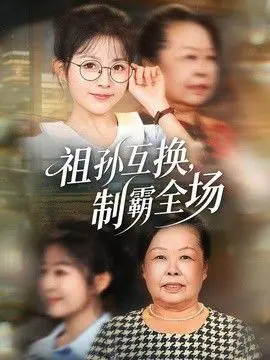 祖孙互换,制霸全场 全集完结