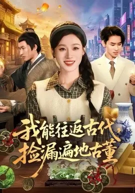 我能往返古代，捡漏遍地古董 第01集