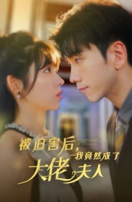 被迫害后，我竟然成了大佬夫人