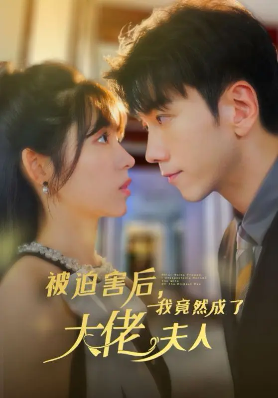 被迫害后,我竟然成了大佬夫人 第1-20集