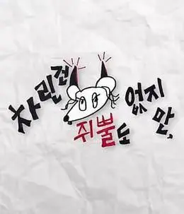 虽然没准备什么菜第四季 第01集
