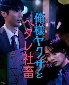 霸道黑幫與膽小社畜 第1-10集完结
