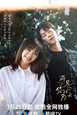 遇见你的那天 第1集
