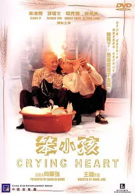 笨小孩 正片