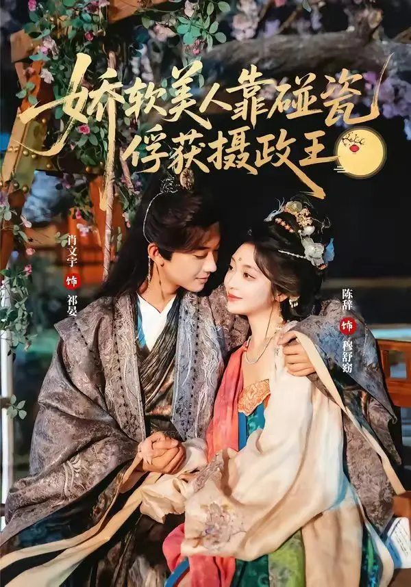 娇软美人靠碰瓷俘获摄政王 全集完结