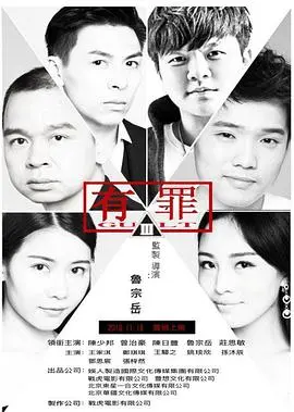 有罪 HD中字