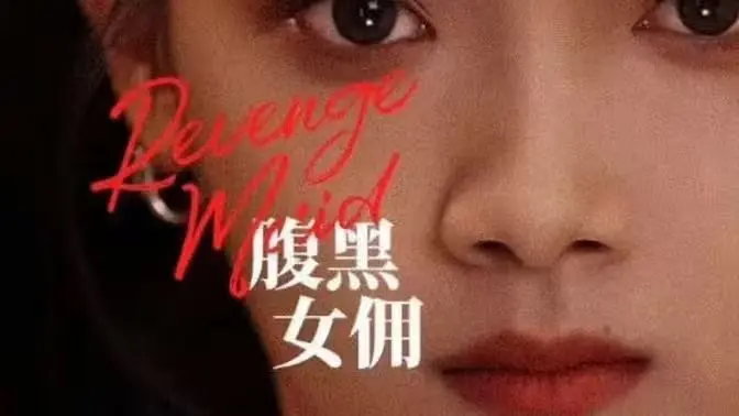 腹黑女佣 第1-20集