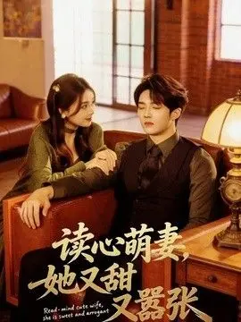 读心萌妻,她又甜又嚣张 全集完结