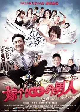 嫁个100分男人 HD国语