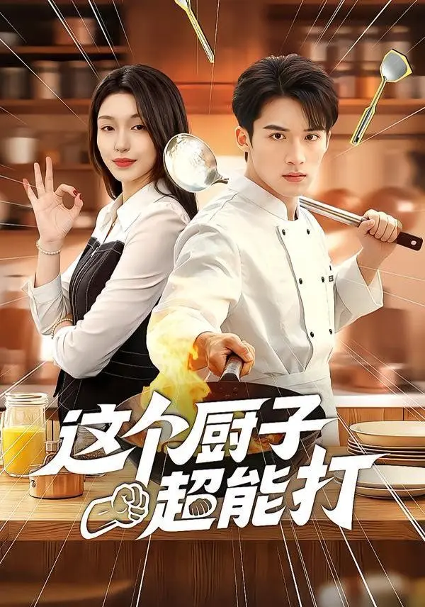 这个厨子超能打 全集完结