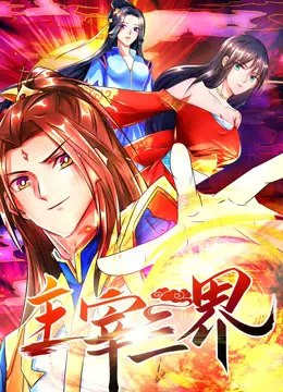 主宰三界 动态漫画 第一季 第1集