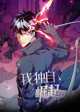 我独自崛起 第1集