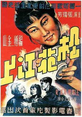 松花江上 正片