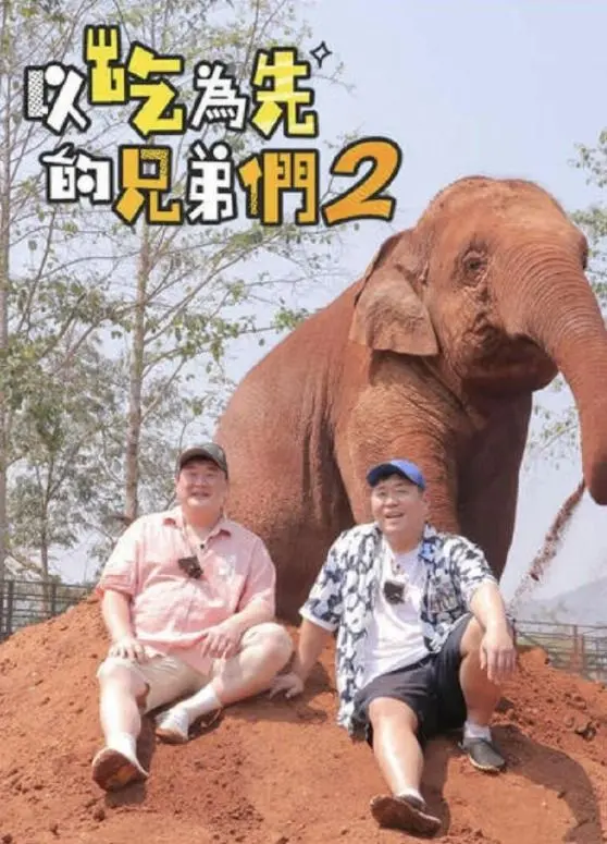 吃吃喝喝的兄弟们2 第01期