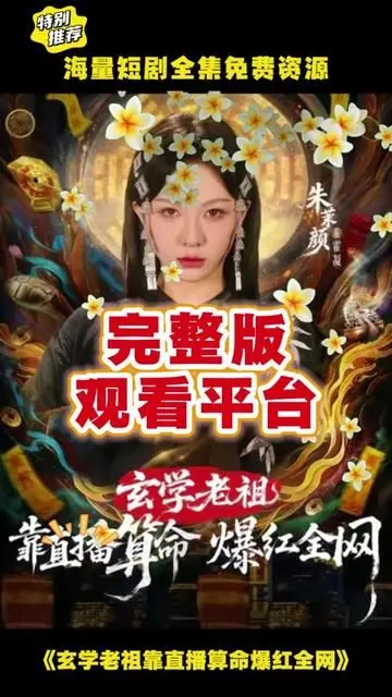 玄学老祖靠直播算命火爆全网 全集完结