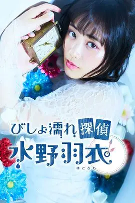 湿身侦探水野羽衣 第1集