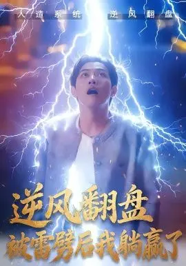 逆风翻盘开局被雷劈，逆风翻盘被雷劈后我躺赢了 全集完结