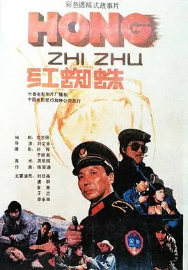 红蜘蛛 HD国语