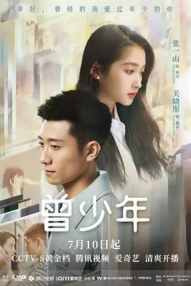 曾少年 第1集