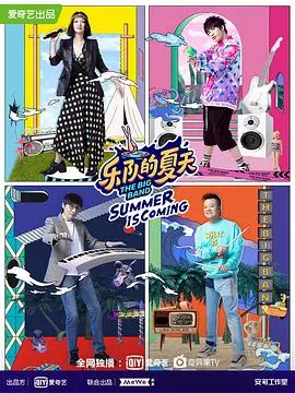 乐队的夏天 第二季 第01集