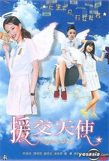 援交天使 正片