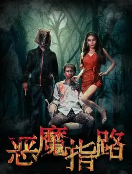 恶魔指路 HD国语