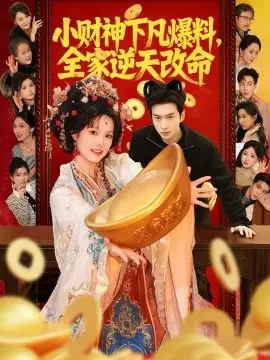 小财神下凡爆料,全家逆天改命 第01集