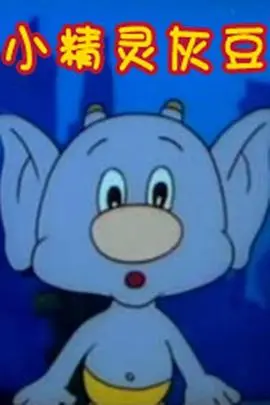 小精灵灰豆 第1集