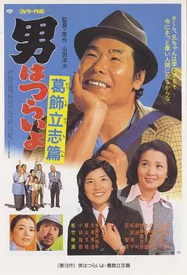 寅次郎的故事16：葛饰立志篇 HD中字