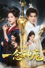 一念神魔第一季