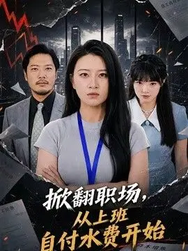 掀翻职场,从上班自付水费开始 全集完结