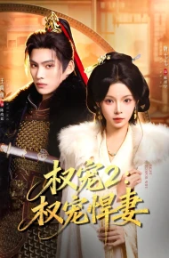 权宠2：权宠悍妻