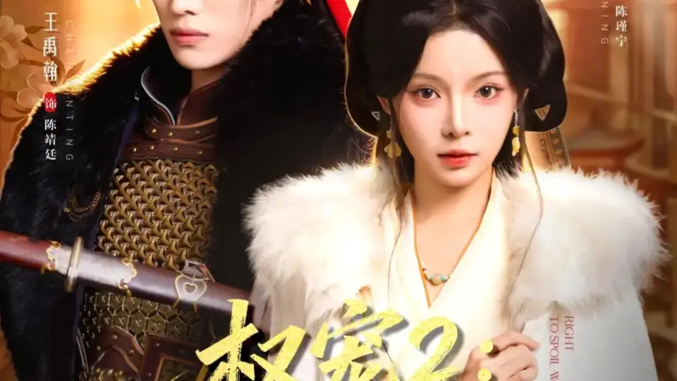 权宠2：权宠悍妻 第01集