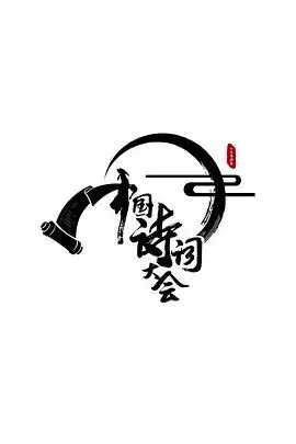 中国诗词大会第一季 第01集