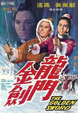 龙门金剑 正片