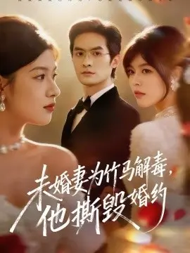 未婚妻为竹马解毒,他撕毁婚约 第01集