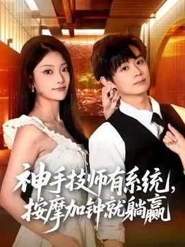 神手技师有系统，按摩加钟就躺赢 全集完结