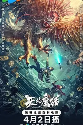 天坑鹰猎 第1集