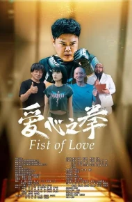 爱心之拳