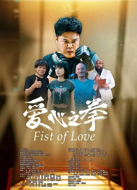 爱心之拳 正片