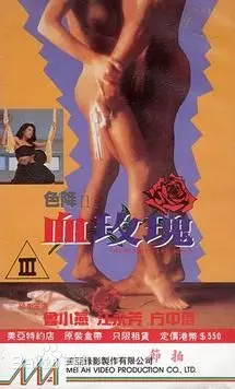 色降II之血玫瑰 正片