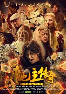 斗地主传奇之双王之王 HD国语