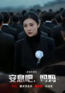 安息吧，妈妈 第01集