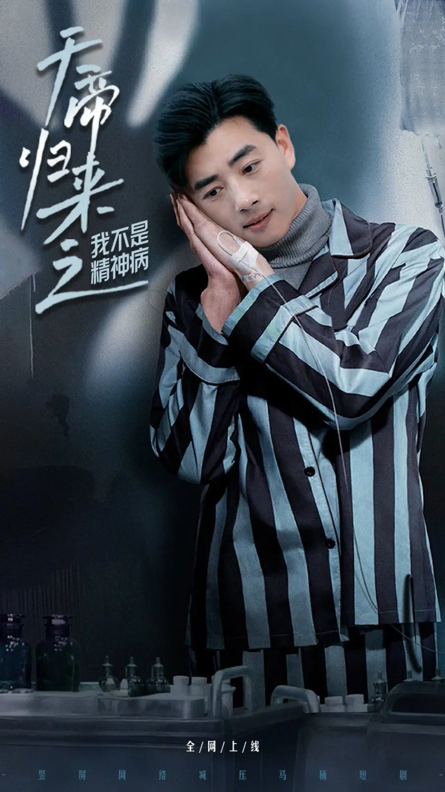 天帝归来之我不是精神病 第1集