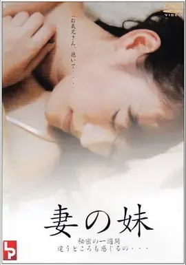 妹妹的誘惑 HD中字