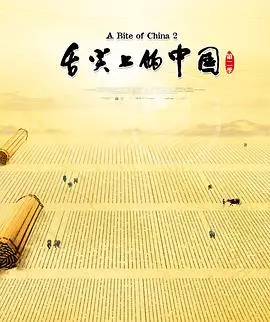 舌尖上的中国 第二季 第1集