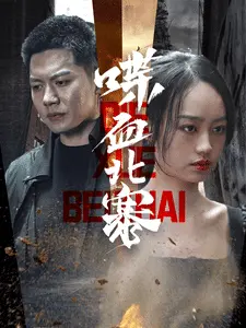 喋血北寨 第01集
