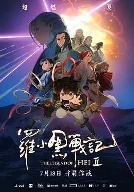 罗小黑战记2 正片