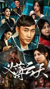 义薄云天 短剧版 第1集
