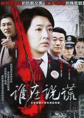 谁在说谎 第1集